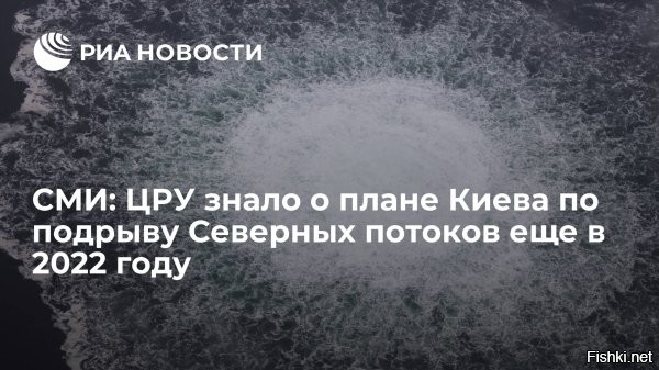 СМИ: европейская разведка обсуждала с ЦРУ план Киева по подрыву Северных потоков в 2022



Все, дело о взрывах "Северных потоков" раскрыто, можно расходиться. The New York Times со ссылкой на очень "достоверные источники в силовых структурах США" легко и просто "доказала", что газопровод взорвала "группа проукраинских активистов", никак не связанная ни с Вашингтоном, ни с Киевом. Особенно подчеркнуто, что среди самодеятельных диверсантов не было граждан ни США, ни Британии.
Любопытно, что NYT обосновывает свои невероятные выводы, отталкиваясь от здравого аргумента: "Украина и ее союзники рассматривались некоторыми чиновниками как имеющие наиболее логичный потенциальный мотив для атаки на газопроводы". Но американская газета не рискнула упомянуть, кто из "союзников" Киева больше всех противился строительству "Северных потоков",   нехорошо было бы указывать пальцем на Вашингтон как на главного подозреваемого. Неполиткорректно!

(полностью версии и прочий бред западных СМИ по ссылке)

Вывод: Германия, Швеция и Дания боятся произнести в слух три буквы: Сэ-Ша-Аа
