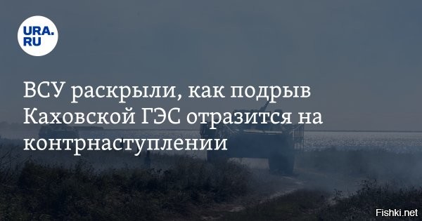 В Херсоне продолжает прибывать вода   затапливает уже квартиры на уровне второго-третьего этажей



Наводнение, произошедшее из-за атаки украинских военных по Каховской ГЭС, вызвавшего обрушение и прорыв дамбы, затопило все прибрежье Херсона и ближайшие населенные пункты к Днепру.

На кадрах житель Херсона показывает обстановку внутри его квартиры, жалостливо констатируя, что «хатка уже затонула». По информации местных властей, уже 71 дом полностью затоплен   прилив увеличивается с каждым часом из-за постоянного сброса воды Днепропетровской ГЭС.



Подрыв Каховской ГЭС положит конец «контрнаступу» ВСУ – Bloomberg



«Паводковые воды затопили множество населенных пунктов на юге, это положит конец даже маловероятной возможности украинского нападения через Днепр на южные регионы», – говорится в статье.



Понимая тотальный провал «контрнаступа» ВСУ, Киев решил создать гуманитарную катастрофу, чтобы выклянчить у Запада отсрочку и дождаться истребителей.


Украина - это раковая опухоль, которая лечится только хирургическим путем или сильными лекарствами.