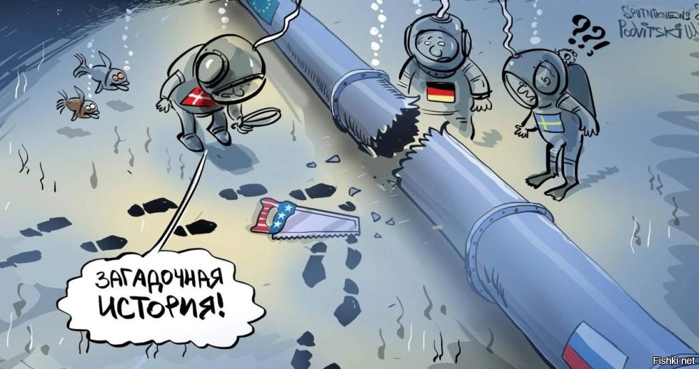 СМИ: европейская разведка обсуждала с ЦРУ план Киева по подрыву Северных потоков в 2022



Все, дело о взрывах "Северных потоков" раскрыто, можно расходиться. The New York Times со ссылкой на очень "достоверные источники в силовых структурах США" легко и просто "доказала", что газопровод взорвала "группа проукраинских активистов", никак не связанная ни с Вашингтоном, ни с Киевом. Особенно подчеркнуто, что среди самодеятельных диверсантов не было граждан ни США, ни Британии.
Любопытно, что NYT обосновывает свои невероятные выводы, отталкиваясь от здравого аргумента: "Украина и ее союзники рассматривались некоторыми чиновниками как имеющие наиболее логичный потенциальный мотив для атаки на газопроводы". Но американская газета не рискнула упомянуть, кто из "союзников" Киева больше всех противился строительству "Северных потоков",   нехорошо было бы указывать пальцем на Вашингтон как на главного подозреваемого. Неполиткорректно!

(полностью версии и прочий бред западных СМИ по ссылке)

Вывод: Германия, Швеция и Дания боятся произнести в слух три буквы: Сэ-Ша-Аа