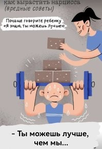 Люблю, когда плюются мне в спину...
 Родители должны говорить так... Родителям важно убедить детей - они лучше, от них зависит будущее.