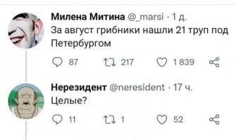 Ясен хрен, целые. Грибники же нашли, а не водолазы. А учитывая, что под питером растут такие грибочки, как Псилоцибе полуланцетовидная, то не все трупы - это трупы, а некоторые вообще чисто виртуальные