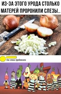 И у овощей кончается терпение.