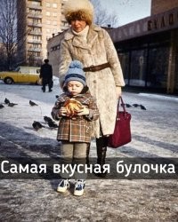 Правильно приготовленная плюшка и сейчас самая вкусная булочка.