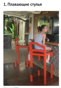 Можно спросить у автора суперподписей, а где плавают эти стулья? Ну или в чём.