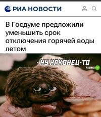 По поводу отключения воды.  У нас в РБ, в последнее время когда пишут про отключение на 2 недели и дописывают, что постараются включить пораньше, по мере возможности.  
И о чудо !!!!   Впервые на моей памяти неделю назад включили горячую на 4 дня раньше, это фантастика )))