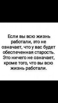 Так, человек может всю жизнь получать зарплату выше среднего по стране, но на пенсию выйти с очень маленькой суммой. (с)