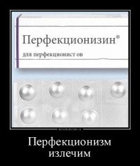 Не просто ад перфекциониста, а настоящий адище