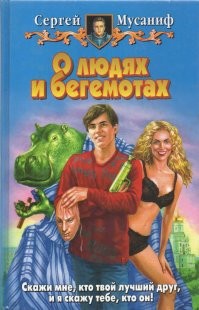 Тут всё описано:

Рассказ Юнги о происхождении человека
 

Короче, тема такая. Скользкая тема.

И наверное, тебе не очень приятная.

Сам знаешь, когда наши шишки допетрили, что планете скоро кирдык придет, послали корабли в разные стороны. И еще ты знаешь, что мы сюда не первые прилетели. Был до нас корабль. Много миллионов лет назад. И, скорее всего, тот гаврик, что сейчас у Земли на стационарной орбите висит, на атомы его и распылил.

Но суть не в этом. Перед тем как корабль-разведчик превратился в молекулярную пыль, он успел сбросить шлюпки. Шлюпки с колонистами. Первая волна, так сказать. Сам понимаешь, много народа там быть не могло, с оборудованием и провиантом тоже напряги были, однако никто ж не рассчитывал, что помощь на пару миллионов лет запоздает.

Словом, колонисты высадились, и колонизация началась.

Дальше тебе придется верить мне на слово. Потому что научными знаниями в том объеме, чтобы все тебе популярно доказать, я не обладаю. А если на пальцах то...

Существует такая социологическая аксиома, которая гласит, что дальняя колония, отрезанная от сообщения с остальными планетами и на долгий период времени предоставленная самой себе, с веками регрессирует вплоть до состояния «кремень и шкуры, каменные топоры и луки со стрелами». Ну или типа того.

Земля же была предоставлена самой себе на несколько миллионов лет.

Постепенно гиптиане деградировали. Машины выходили из строя, но в живых не осталось уже никого, кто бы умел их ремонтировать. Запасы энергии подошли к концу, и колонистам пришлось приспосабливаться к новой обстановке. Лишенные всех техногенных преимуществ, они скатились до полного упадка.

Плюс с размножением у них были проблемы. Сначала парни регрессировали, потом просто начали вырождаться, терять разум. Заодно и пальцы на передних лапах у них отсохли. Ввиду полной ненадобности. Откуда, ты думаешь, у вас в Африке бегемоты? Это, брат, не бегемоты. Это одичавшие на вашей планете гиптиане. Предки наши.

Кстати, вот тебе интересный факт. Гиптиане пытались колонизировать Африку. Именно в Африке можно найти одичавших потомков первых колонистов, чудом сохранившихся до наших дней. И все ваши ученые считают, что человечество тоже берет свое развитие с Черного континента. Ни на какие мысли не наводит?

Не наводит. Ясно. Тогда продолжим.

Видишь ли, на шлюпках, что привезли колонистов, были люди. Нет, не в качестве скота. Мы, знаешь ли, людьми не питаемся, даже в худшие времена. Вы же мышей не жрете.

Неуместная аналогия? Очень даже уместная.

Потому что людей мы использовали примерно так же, как вы в своих лабораториях используете мышей.

Нечего на меня с кулаками бросаться. Во-первых, у нас с тобой весовые категории разные. А во-вторых, я же не о вас говорю. Я говорю о тех волосатых приматах, что водятся на Гип-то, и нечего меня шовинистом называть. Ты к мышам, которых твои ученые на части режут, нежные чувства испытываешь? Нет? А почему меня понять не хочешь?

Ты – не мышь. Ты – разумен.

А на Гип-то разумных людей не было. И нет. И, скорее всего, уже не будет.

У людей, высадившихся вместе с гиптианами, было одно огромное преимущество. Инстинкт размножения, в разы превосходящий наш. Люди могут плодиться с невероятной скоростью. Китайцев тех же спроси.

Естественно, на Земле размножаться они не перестали, и основной инстинкт матери-природы выручил человечество. Дикие, полуголые люди продолжали и продолжали спариваться. Это я не в упрек, ведь должны же быть в жизни хоть какие-то удовольствия. Вскоре вами была занята большая часть суши.

Согласно той же социологической аксиоме, точнее, сделанным по ней выводам, как только население колонии достигает критической точки, регресс останавливается. А вам и регрессировать было некуда.

Короче, со временем популяция ваша начала расти, потом количество перешло в качество, и на фоне полностью одичавших гиптиан вы стали единственным разумным видом на этой планете.

А ты говоришь, Дарвин.

А если и Дарвин, то почему половина обезьян превратилась в людей, а вторая половина – нет? Не знаешь? Я тебе скажу. В людей превратились те, которые прилетели с Гип-то. А обезьяны остались обезьянами.

А потом прилетели мы.

– В проекте «Ковчег» тоже есть люди?

– Да, – сказал Юнга. – В ограниченном, прости меня еще раз, количестве. Думаю, как только нашим ученым станет известно, что данный вид биологических существ потенциально разумен, всяческие опыты над ними сразу же прекратятся как неэтичные. Из подопытных кроликов наши приматы превратятся... в домашних любимцев. А потом мы передадим их вам. Если захотите. Я со старшими уже разговаривал, в принципе, ничего сложного тут нет. Хотите, заповедники для них стройте, хотите, прогрессорством занимайтесь... Ваше дело. Только все равно это сейчас неважно. Проблема номер один – имперский крейсер, и она в буквальном смысле висит над нашими головами.

Они помолчали.

– Юнга, – сказал Лева. – Скажи, а еще какие-нибудь сюрпризы будут?

– Не думаю, – сказал Юнга. – Хотя могут быть. Если мы все останемся живы, для меня это будет сюрприз.

(с) "О людях и бегемотах". Мусаниф Сергей