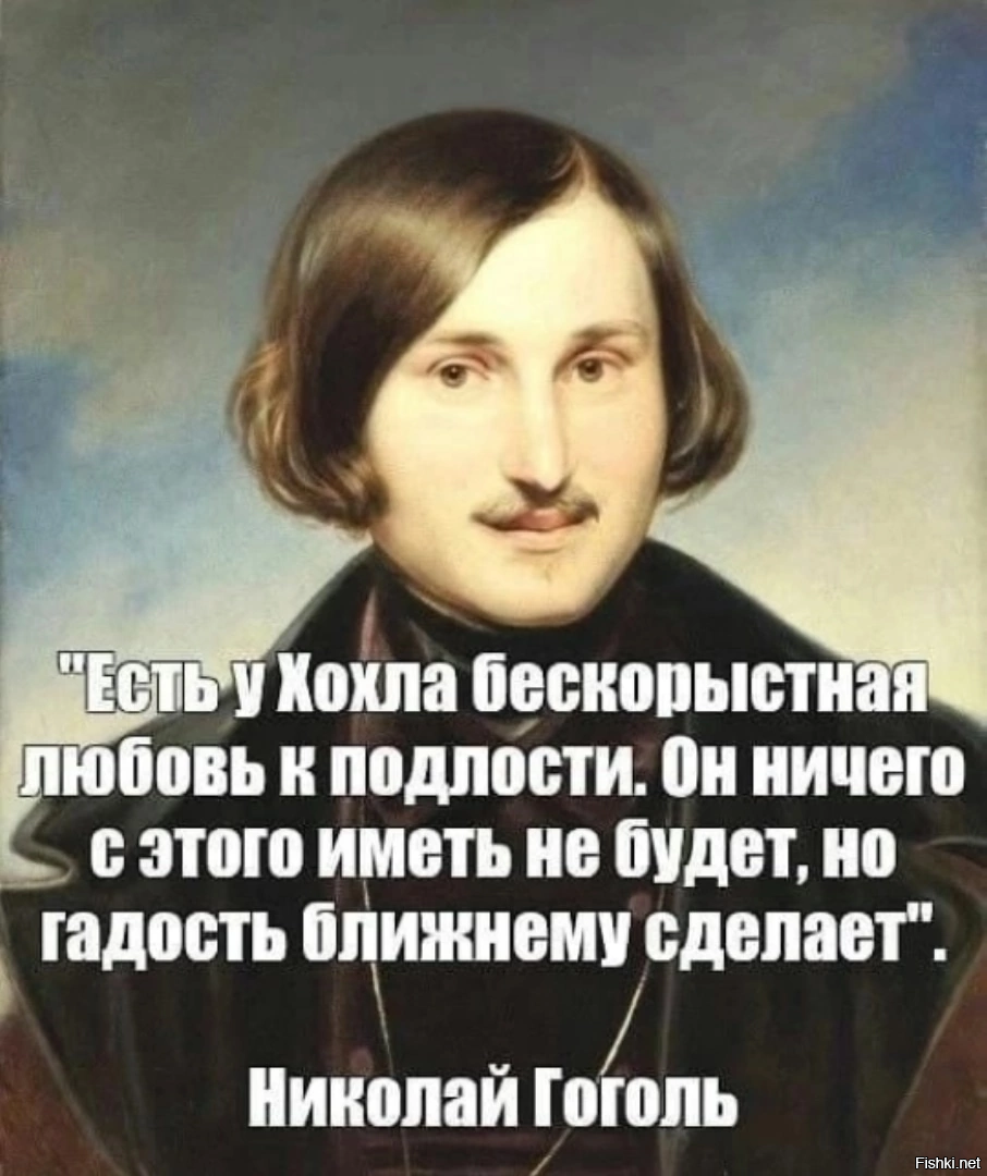 Хохол есть наибольший. Есть у русского бескорыстная любовь к подлости Гоголь. Гоголь о хохлах.