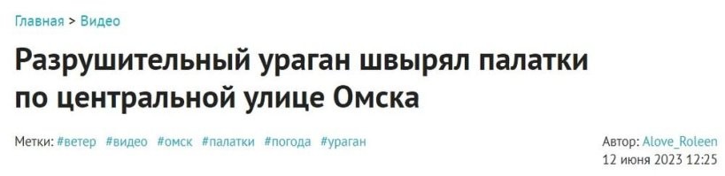 ну и где на видео разрушительный ураган? то что там показано называется сильный, порывистый ветер.
