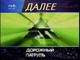 Блин, точно, была же передача "Дорожный патруль", по ТВ-6 шла. Сука, я и забыл давно что была такая. Сейчас даже трудно вспомнить какой канал стал вместо ТВ-6, Звезда что-ли?