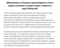 В майнкрафте даже своя ФСБ есть. Они героически спасли свой офис от взрыва. И оба северных потока спасли. В майнкрафте.