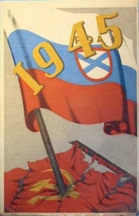 картинка 1. 
Российский триколор с эмблемой РОА в центре   полковой флаг РОА, использовавшийся в 1944–1945 годах

картинка 2
Новогодняя открытка КОНР с триколором РОА (декабрь 1944)

Цитата:
И только в конце 1944 г., когда утопающие немцы стали хвататься за любую соломинку, после личной встречи с главой СС Гиммлером предатель Власов получил разрешение реально сформировать "Русскую Освободительную Армию", с официальным статусом союзника германского Рейха. И хотя еще приказом Главного Штаба Сухопутных Сил Вермахта (OKХ) 500/43 о введении формы и знаков различия Русской Освободительной Армии для "власовцев" были предписаны нашивки и флаг в виде Андреевского косого креста (еще один испохабленный предательством русский символ), Гиммлер разрешил Власову использовать "государственный" бело-сине-красный флаг.
16 февраля 1945 г. бело-сине-красный триколор был торжественно поднят над военным полигоном и казармами в Мюнзингене, где формировались 1-я и 2-я дивизии РОА (по немецкой нумерации - 600-я и 650-я). В этот день Власов, как и позднее Ельцин, объявил этот флаг флагом "свободной России".