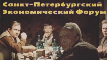 Впечатляющие цены на еду на экономическом форуме в Санкт-Петербурге