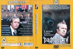 Мне всегда нравились работы с Борисовым.
Забыли, наверное, упомянуть, но он отлично исполнил главную роль советском сериале «Рафферти». Неплохая, по тем временам, телепостановка.
...может кто-то вспомнит.