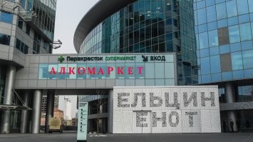 Минюст проверит Ельцин-центр на финансирование из-за рубежа