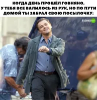 Как же вы уже задолбали этой посылочкой!!!



Ты её каждый день забирать ходишь?