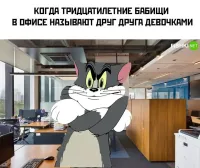 А это пост походу от школолёнка. "Бабищи" в 30, это молодые девушки ;)