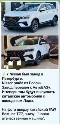 12 апр в 20:45   t.me
Лада X-Cross 5 – первые фото!

Сегодня в Сочи состоится дилерская конференция АвтоВАЗа, на которой официально представят кроссовер Лада X-Cross 5. Вот первые (неофициальные) фото с места события.

Похоже, все кроссоверы Лада питерской сборки будут называться X-Cross. Цифра условно обозначает размер машины. Позже представят более крупный кроссовер. Седаны, как я думаю, будут иметь другое обозначение.

Лада X-Cross 5 – это FAW Bestune T77. Да это и не было секретом. Решетка радиатора осталась прежней, но на ней – огромная ладья в овале.

Железо тоже не изменилось. Передний привод. Турбомотор 1.5 (родной 160 л.с., под нас его наверно «зажмут»), 6-ступенчатая механика либо 7-ступенчатый робот.

Выпуск машины начнут через пару месяцев на бывшем заводе Nissan в Петербурге – поначалу методом крупноузловой сборки.

Цены пока не определены. FAW Bestune T77 продается по цене от 2 169 000 рублей. В 2022 году реализовано более двух тысяч машин.