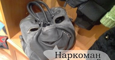 Очень подозрительная сумка