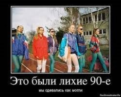 Молодость в лихие 90-е. С ностальгией о незабываемом времени