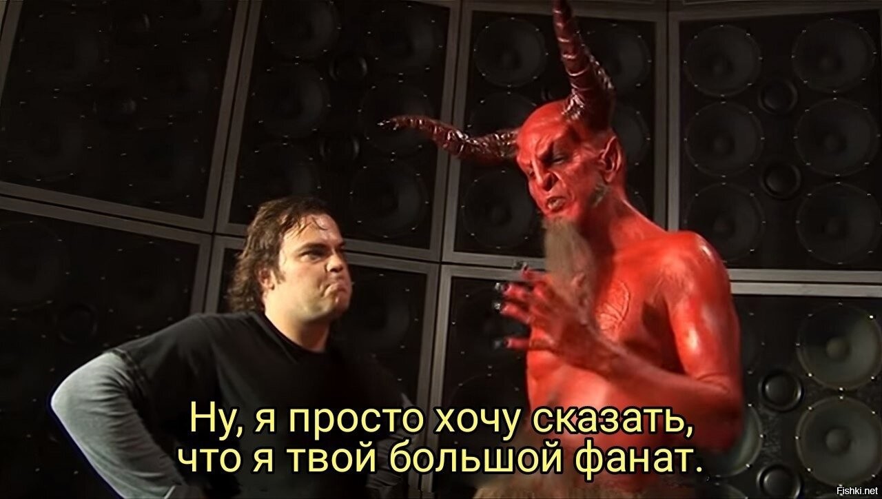 Сатана я ваш большой фанат