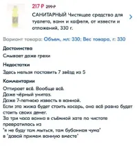 Действительно, есть такой отзыв. Но в составе средства соляная кислота, сантехнику можно испортить.