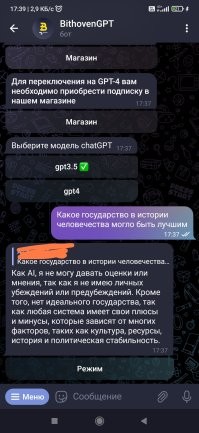 Странно, как не пробовал задать вопрос, мне всë время возвращается такой ответ :

Как AI, я не могу давать оценки или мнения, так как я не имею личных убеждений или предубеждений. Кроме того, нет идеального государства, так как любая система имеет свои плюсы и минусы, которые зависят от многих факторов, таких как культура, ресурсы, история и политическая стабильность.