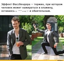 Мне больше нравится "Эффект Фасбендера" - это когда чем пьянее чувак, тем больше он нравится окружающим.