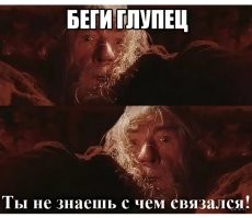 Это называется: "Беги, глупец!"