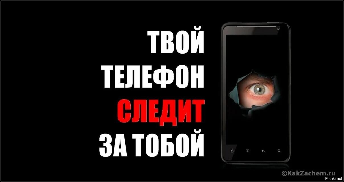 за какими телефонами следят. слежка через смартфон. за какими телефонами следят. слежение за телефоном. за какими телефонами следят.