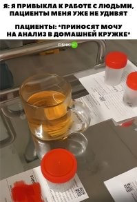 Прикол!
Берёшь 3х литровую банку...
Наливаешь туда яблочный сок...
Приносишь где принимают анализы (и чтоб народу было побольше)
Выставляешь...
На вопрос "что так много?" 
Задумчево смотришь на банку и говоришь "Да что-то многовато..."
Открываешь банку (и при всех) начинаешь её пить....
Потом ставишь банку обратно со словами "Ну теперь я думаю нормально..."

Правда не советую это делать в СВОЕЙ поликлинике (слухи там разные нехорошие пойдут по району)