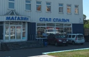 Забавные названия кафе и магазинов, мимо которых просто так не пройдёшь