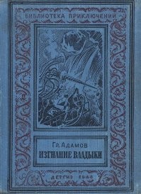 Книжка такая была "Изгнание владыки". Тоже про уничтожение льдов в Арктике, про вечную мерзлоту, про Северный морской путь.  Рецепт простой - разогреть Гольфстрим.
Советские люди, успешно осваивают Арктику, превращают ее в цветущий край, не знающий холода. На их пути встречается много трудностей: суровая природа, происки вражеских агентов, стремящихся во что бы то ни стало помешать росту могущества нашей страны.
 А что будет с природой, тамошними животными и рыбами,  как уничтожение льдов повлияет на климат Земли  никто не задумывался.