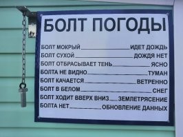 Вы слышали про специальность военный метеоролог? Им что погоду для ВКС по "болту погоды" предсказывать?