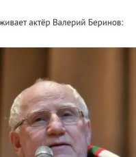 Не Беринов, а Баринов!