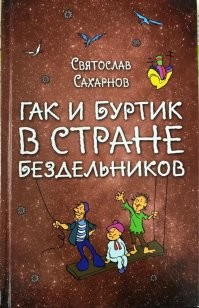 Надо было ему на прощание книжку подарить.
