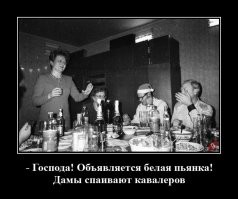 Белая пьянка - это всегда опасно..:-))