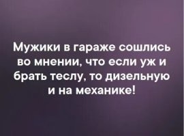 То о чём вы мечтали - Tesla на дизеле стала реальностью