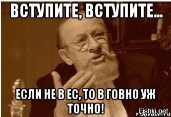 Возможность вступать. Да откуда вы лезете. Откуда вы все лезете Мем. Вечно ты куда-нибудь вступишь. Вечно ты вступишь то в говно то в партию.