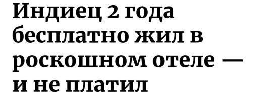 А он точно бесплатно жил и не платил? 
Из названия не очень понятно.