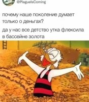 Утка у нас КУПАЛАСЬ в деньгах, а не вот это вот ваше.