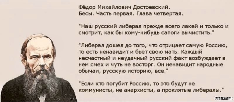 А что значит  -  "по-своему"? Я частенько натыкаюсь в постах на ваши коменты и уже успел заметить как лихо вы меняете свою позицию в ту или иную сторону - в зависимости от темы поста, я таких как вы называю "флюгер" - куда ветер дует туда и ваше мнение.  Теперь про либерала  до мозга костей - таких вот как вы либералов правильно, а главное очень точно охарактеризовал Ф.М. Достоевский(см. картинку), тут не прибавить и не убавить. 
Про ЛДПР - что за бредятину вы несёте? Изучите, для начала, тему - а потом уже пытайтесь сформулировать свои мысли,  чтобы дураком не выглядеть.
А вы сами-то - бывали в том же Ташкенте? Или, только по, как вы - либерахи любите говорить - зомби-каналом выводы делаете?  Что там преодолено? Основная часть этих территорий бывшего СССР вернулась в средневековье, а вы тут про какие-то преодоленные местные трудности чушь несёте....