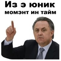 нееее...с мутко никто думаю никогда сравниться не сможет уже