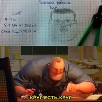 Не вижу двойки за работу. Площадь круга увеличена в 2 раза. Рисовать умеет, а длину окружности с площадью круга смешивает.