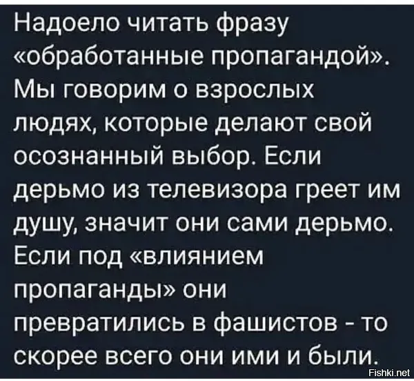 Засрать пропагандой мозги можно детям и подросткам, а взрослая особь слышит только то что хочет слышать.