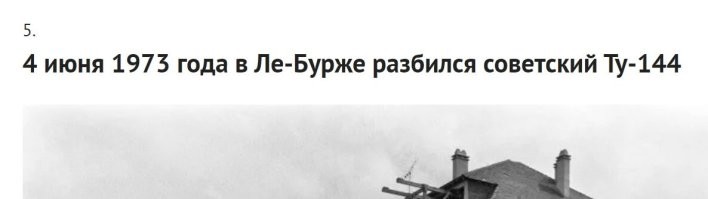 Ту-144 разбился 3-го июня.