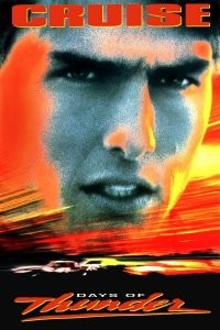 "Коктейль"... "Дни грома"