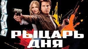 Наверное почти все с ним хорошее...но этот пересмотрел раз 10 уже точно...весело и легко)