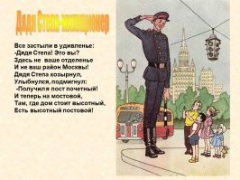 В доме восемь дробь один
У заставы Ильича
Жил высокий гражданин,
По прозванью Каланча,

По фамилии Степанов
И по имени Степан,
Из районных великанов
Самый главный великан.